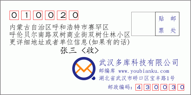 郵編信封：郵政編碼010020-內(nèi)蒙古自治區(qū)呼和浩特市賽罕區(qū)-呼倫貝爾南路雙樹商業(yè)街雙樹仕林小區(qū)