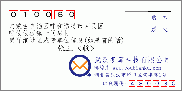 郵編信封:郵政編碼010060-內(nèi)蒙古自治區(qū)呼和浩特市回民區(qū)-呼攸攸板鎮(zhèn)一間房村