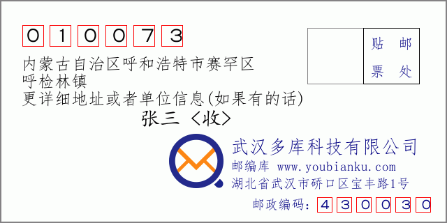 郵編信封:郵政編碼010073-內(nèi)蒙古自治區(qū)呼和浩特市賽罕區(qū)-呼檢林鎮(zhèn)