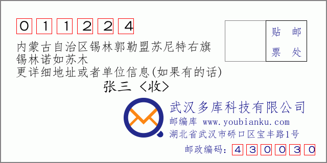 郵編信封:郵政編碼011224-內(nèi)蒙古自治區(qū)錫林郭勒盟蘇尼特右旗-錫林諾如蘇木