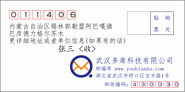 郵編信封:郵政編碼011406-內(nèi)蒙古自治區(qū)錫林郭勒盟阿巴嘎旗-巴彥德力格爾蘇木