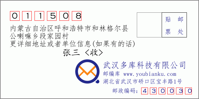 郵編信封:郵政編碼011508-內(nèi)蒙古自治區(qū)呼和浩特市和林格爾縣-公喇嘛鄉(xiāng)段家園村