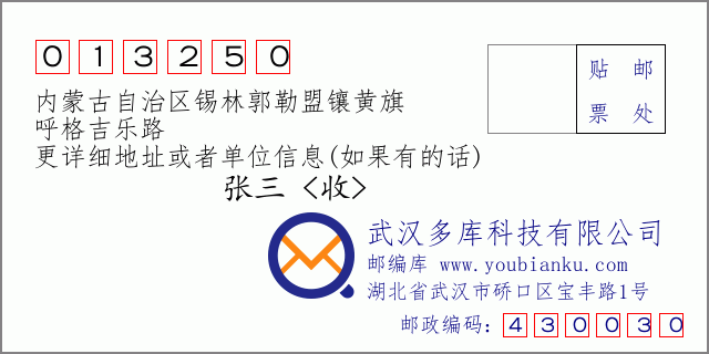 郵編信封:郵政編碼013250-內(nèi)蒙古自治區(qū)錫林郭勒盟鑲黃旗-呼格吉樂路
