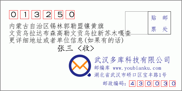 郵編信封:郵政編碼013250-內(nèi)蒙古自治區(qū)錫林郭勒盟鑲黃旗-文貢烏拉達(dá)布森高勒文貢烏拉新蘇木嘎查