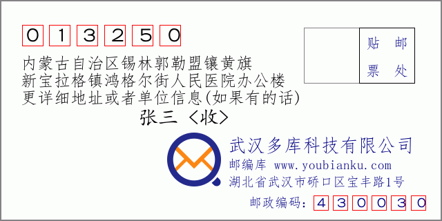 郵編信封：郵政編碼013250-內蒙古自治區(qū)錫林郭勒盟鑲黃旗-新寶拉格鎮(zhèn)鴻格爾街人民醫(yī)院辦公樓