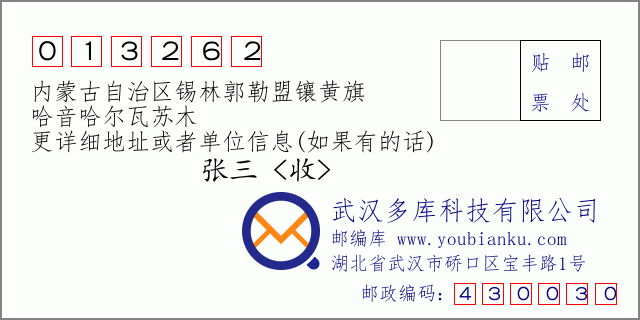 郵編信封:郵政編碼013262-內(nèi)蒙古自治區(qū)錫林郭勒盟鑲黃旗-哈音哈爾瓦蘇木