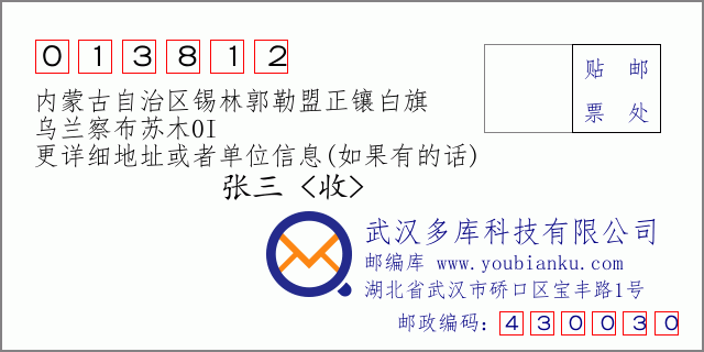 郵編信封:郵政編碼013812-內(nèi)蒙古自治區(qū)錫林郭勒盟正鑲白旗-烏蘭察布蘇木0I