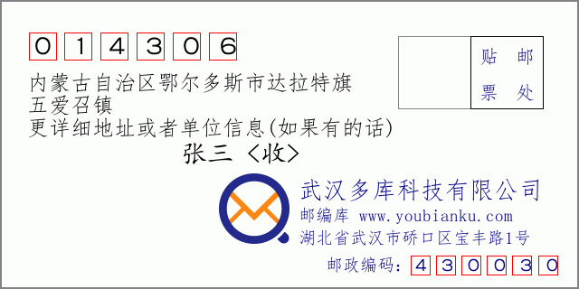 郵編信封:郵政編碼014306-內(nèi)蒙古自治區(qū)鄂爾多斯市達(dá)拉特旗-五愛召鎮(zhèn)