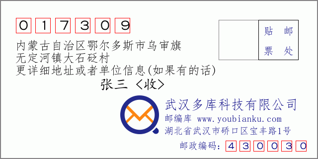 郵編信封:郵政編碼017309-內(nèi)蒙古自治區(qū)鄂爾多斯市烏審旗-無定河鎮(zhèn)大石砭村