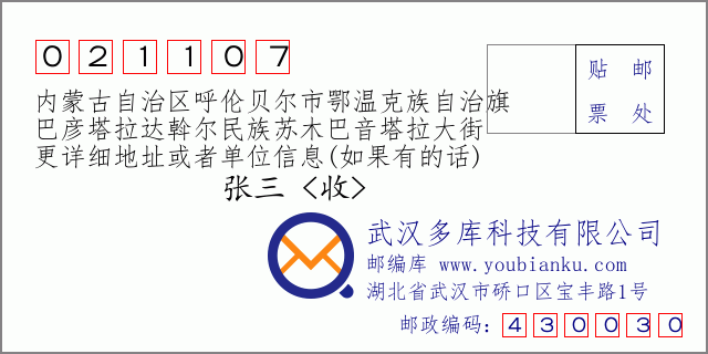 郵編信封:郵政編碼021107-內(nèi)蒙古自治區(qū)呼倫貝爾市鄂溫克族自治旗-巴彥塔拉達(dá)斡爾民族蘇木巴音塔拉大街