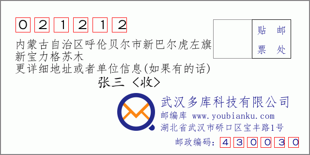 郵編信封:郵政編碼021212-內(nèi)蒙古自治區(qū)呼倫貝爾市新巴爾虎左旗-新寶力格蘇木