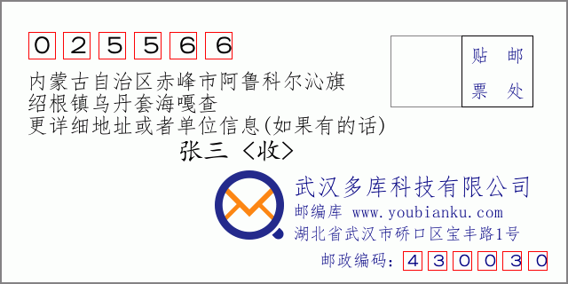 郵編信封:郵政編碼025566-內(nèi)蒙古自治區(qū)赤峰市阿魯科爾沁旗-紹根鎮(zhèn)烏丹套海嘎查