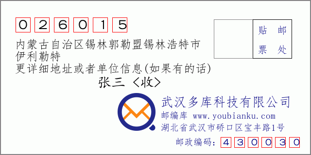郵編信封:郵政編碼026015-內(nèi)蒙古自治區(qū)錫林郭勒盟錫林浩特市-伊利勒特