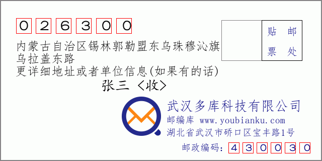 郵編信封:郵政編碼026300-內(nèi)蒙古自治區(qū)錫林郭勒盟東烏珠穆沁旗-烏拉蓋東路