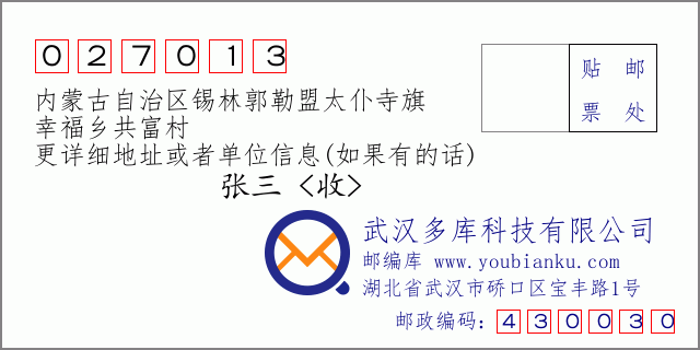 郵編信封:郵政編碼027013-內(nèi)蒙古自治區(qū)錫林郭勒盟太仆寺旗-幸福鄉(xiāng)共富村