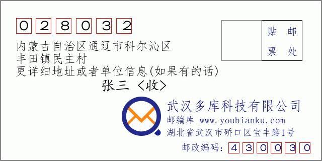 郵編信封:郵政編碼028032-內(nèi)蒙古自治區(qū)通遼市科爾沁區(qū)-豐田鎮(zhèn)民主村