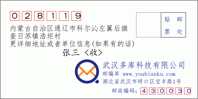 郵編信封:郵政編碼028119-內(nèi)蒙古自治區(qū)通遼市科爾沁左翼后旗-查日蘇鎮(zhèn)浩坦村