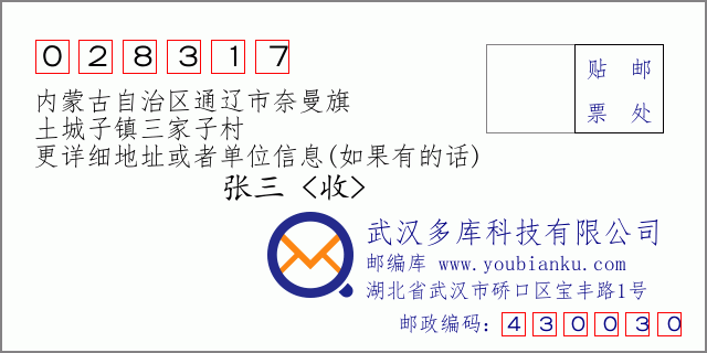 郵編信封:郵政編碼028317-內(nèi)蒙古自治區(qū)通遼市奈曼旗-土城子鎮(zhèn)三家子村