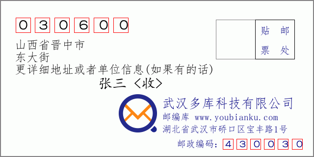 郵編信封：郵政編碼030600-山西省晉中市-東大街