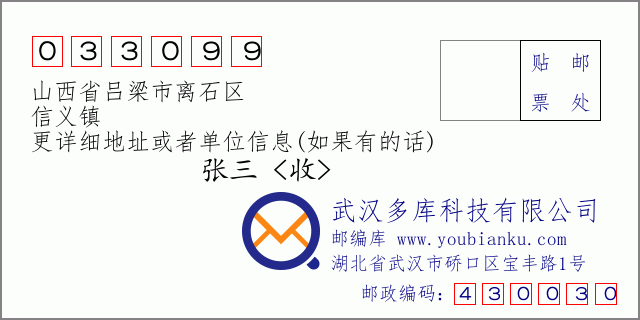 郵編信封：郵政編碼033099-山西省呂梁市離石區(qū)-信義鎮(zhèn)
