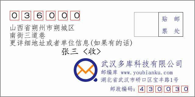 郵編信封：郵政編碼036000-山西省朔州市朔城區(qū)-南街三道巷