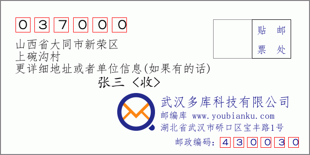 郵編信封：郵政編碼037000-山西省大同市新榮區(qū)-上碗溝村