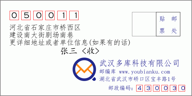 郵編信封:郵政編碼050011-河北省石家莊市橋西區(qū)-建設(shè)南大街劇場(chǎng)南巷
