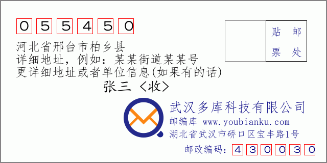 郵編信封：郵政編碼055450-河北省邢臺市柏鄉(xiāng)縣