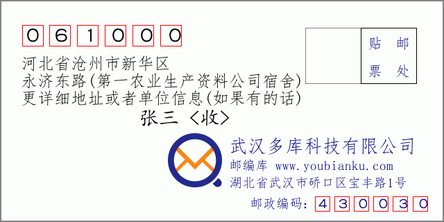 郵編信封：郵政編碼061000-河北省滄州市新華區(qū)-永濟(jì)東路(第一農(nóng)業(yè)生產(chǎn)資料公司宿舍)