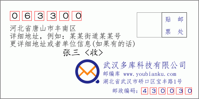 郵編信封：郵政編碼063300-河北省唐山市豐南區(qū)