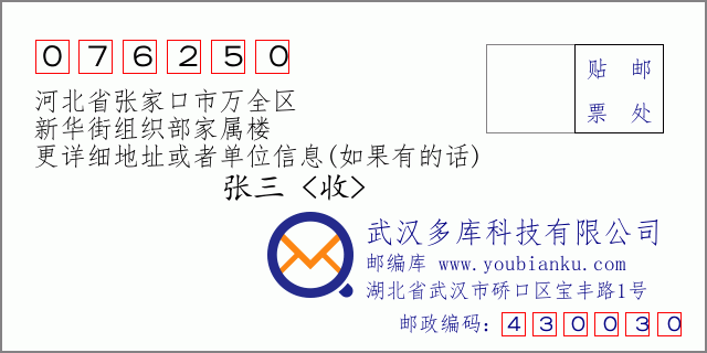郵編信封：郵政編碼076250-河北省張家口市萬(wàn)全區(qū)-新華街組織部家屬樓