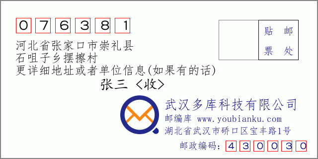 郵編信封:郵政編碼076381-河北省張家口市崇禮縣-石咀子鄉(xiāng)擺擦村