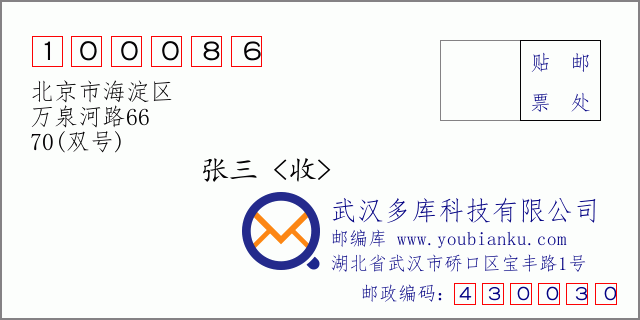 郵編信封:郵政編碼100086-北京市海淀區(qū)-萬(wàn)泉河路66-70(雙號(hào))