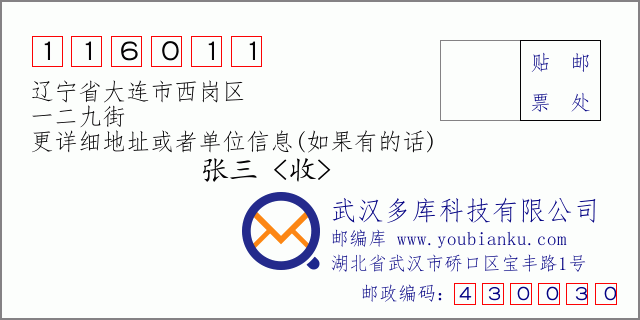 郵編信封:郵政編碼116011-遼寧省大連市西崗區(qū)-一二九街