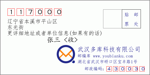 郵編信封:郵政編碼117000-遼寧省本溪市平山區(qū)-東光街