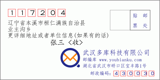 郵編信封:郵政編碼117204-遼寧省本溪市桓仁滿族自治縣-業(yè)主溝鄉(xiāng)