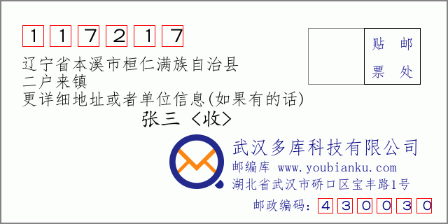 郵編信封:郵政編碼117217-遼寧省本溪市桓仁滿族自治縣-二戶來鎮(zhèn)
