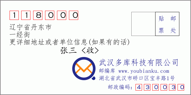 郵編信封:郵政編碼118000-遼寧省丹東市-一經(jīng)街