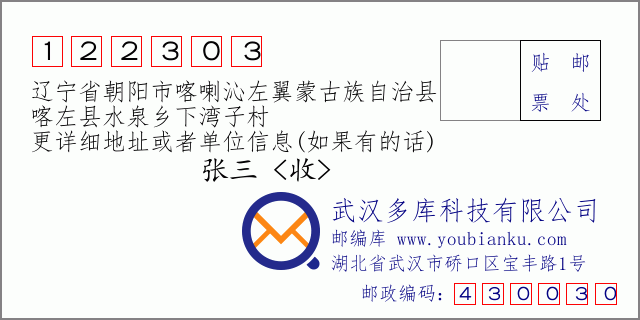 郵編信封:郵政編碼122303-遼寧省朝陽市喀喇沁左翼蒙古族自治縣-喀左縣水泉鄉(xiāng)下灣子村