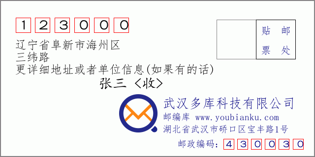 郵編信封:郵政編碼123000-遼寧省阜新市海州區(qū)-三緯路