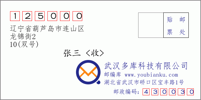 郵編信封:郵政編碼125000-遼寧省葫蘆島市連山區(qū)-龍錦街2-10(雙號)