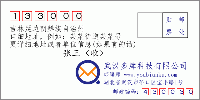 郵編信封:郵政編碼133000-吉林延邊朝鮮族自治州