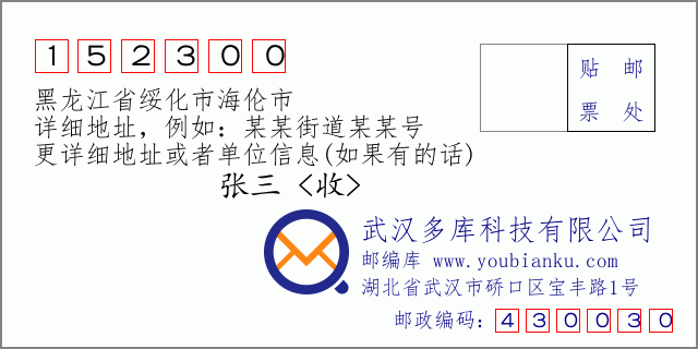 郵編信封：郵政編碼152300-黑龍江省綏化市海倫市