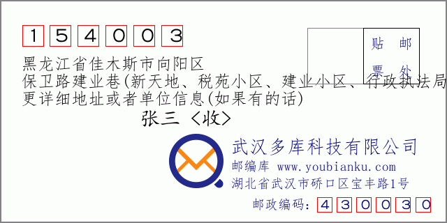 郵編信封：郵政編碼154003-黑龍江省佳木斯市向陽(yáng)區(qū)-保衛(wèi)路建業(yè)巷(新天地、稅苑小區(qū)、建業(yè)小區(qū)、行政執(zhí)法局家屬樓、政府住宅樓、微波局家屬樓)