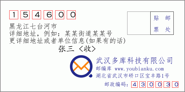 郵編信封：郵政編碼154600-黑龍江七臺(tái)河市