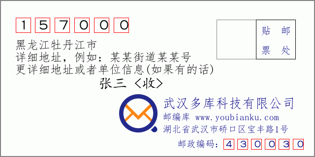 郵編信封：郵政編碼157000-黑龍江牡丹江市