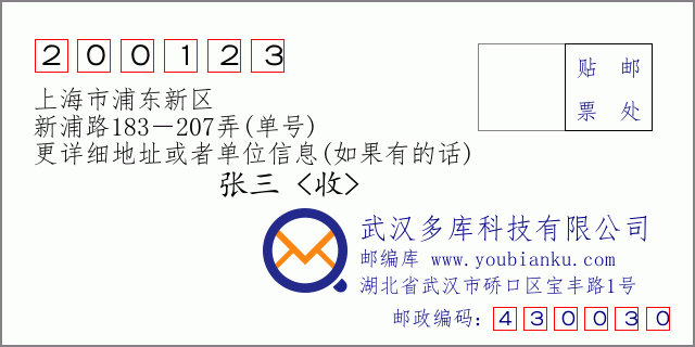 郵編信封：郵政編碼200123-上海市浦東新區(qū)-新浦路183－207弄(單號)