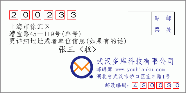 郵編信封：郵政編碼200233-上海市徐匯區(qū)-漕寶路45－119號(單號)