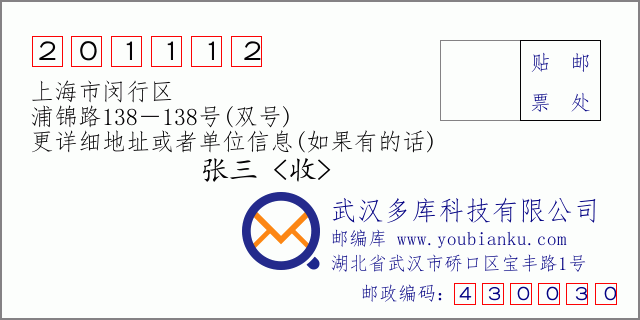 郵編信封:郵政編碼201112-上海市閔行區(qū)-浦錦路138-138號(雙號)