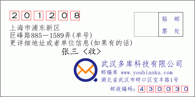郵編信封:郵政編碼201208-上海市浦東新區(qū)-巨峰路885-1589弄(單號)